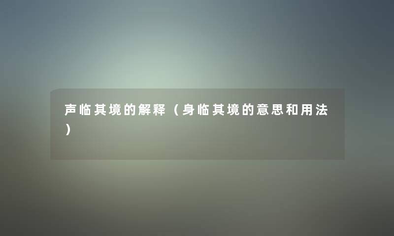 声临其境的解释（身临其境的意思和用法）