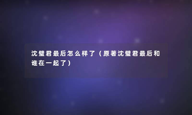 沈璧君后怎么样了（原著沈璧君后和谁在一起了）