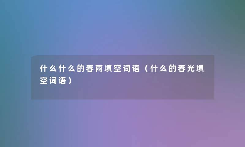 什么什么的春雨填空词语（什么的春光填空词语）