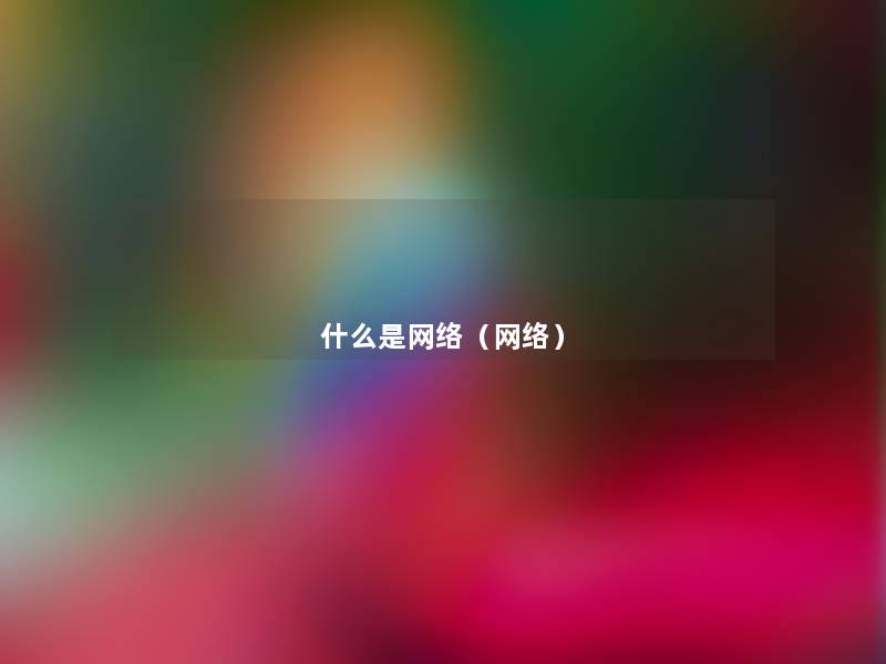 什么是网络(网络) 什么是网络(网络)