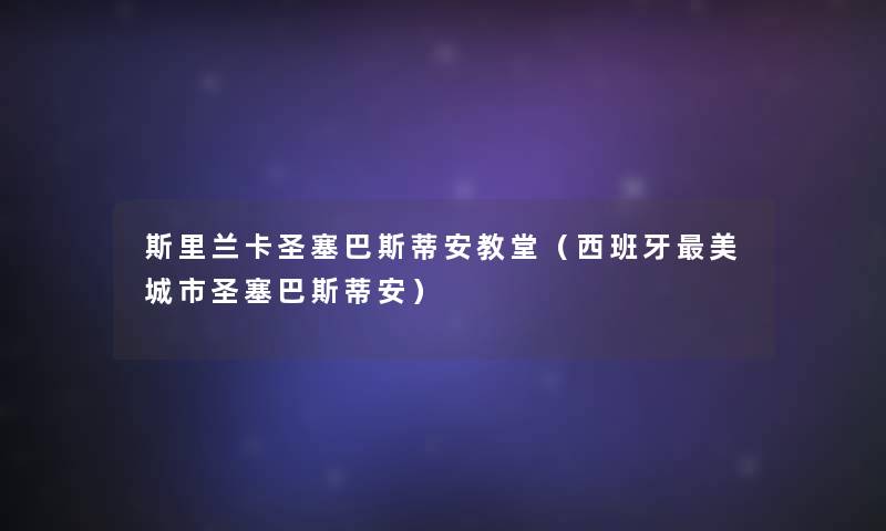 斯里兰卡圣塞巴斯蒂安教堂(西班牙美城市圣塞巴斯蒂安) 斯里兰卡圣塞巴斯蒂安教堂(西班牙美城市圣塞巴斯蒂安)