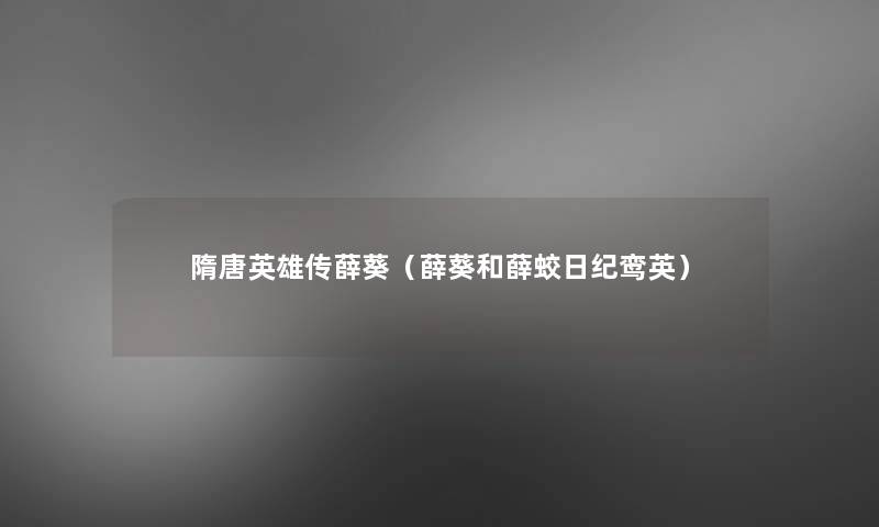 隋唐英雄传薛葵（薛葵和薛蛟日纪鸾英）