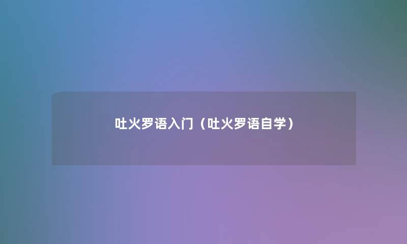 吐火罗语入门（吐火罗语自学）