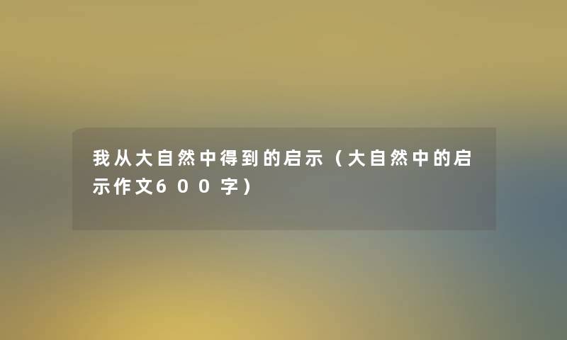 我从大自然中得到的启示（大自然中的启示作文600字）