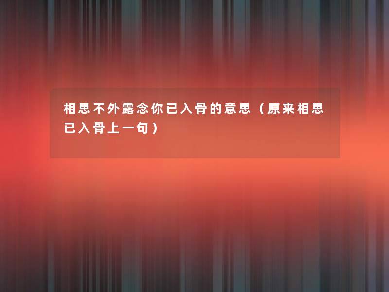 相思不外露念你已入骨的意思（原来相思已入骨上一句）