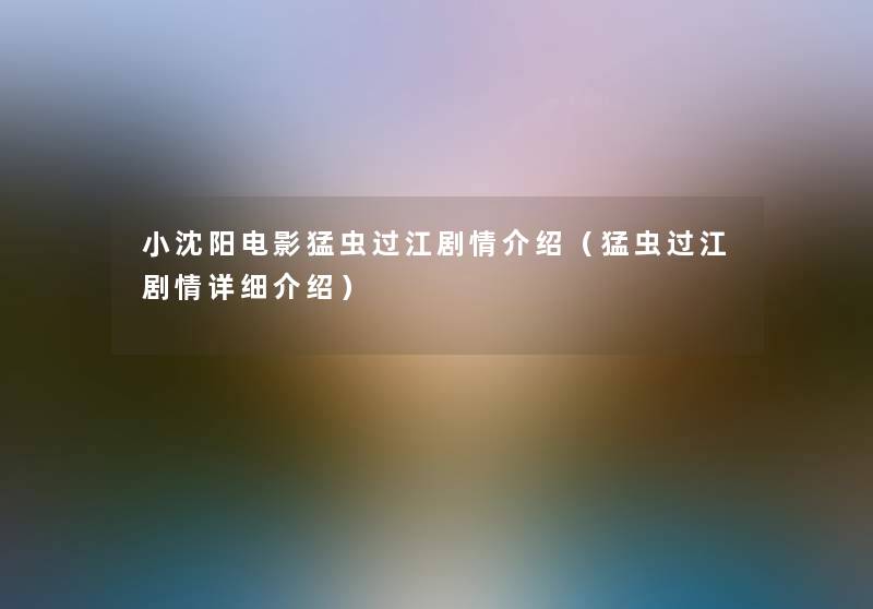 小沈阳电影猛虫过江剧情介绍(猛虫过江剧情详细介绍) 小沈阳电影猛虫过江剧情介绍(猛虫过江剧情详细介绍)
