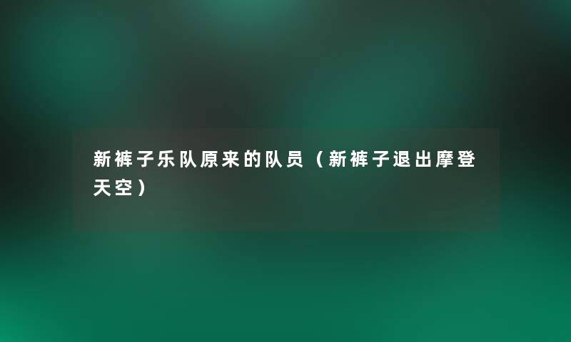 新裤子乐队原来的队员（新裤子退出摩登天空）