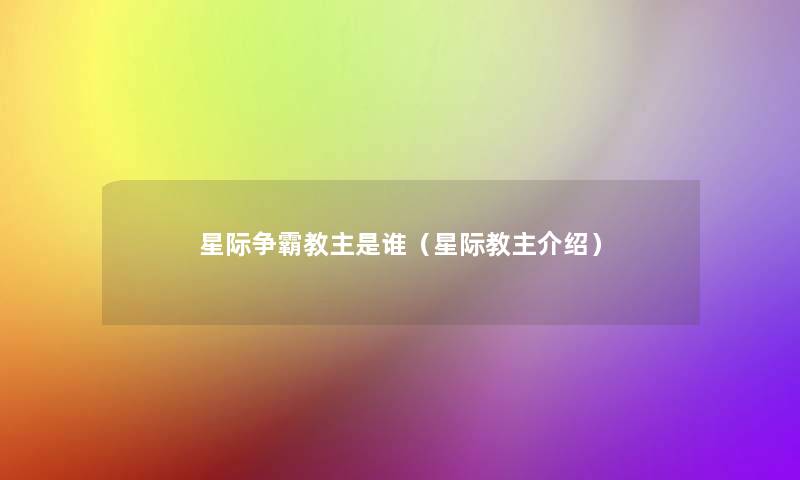 星际争霸教主是谁(星际教主介绍) 星际争霸教主是谁(星际教主介绍)