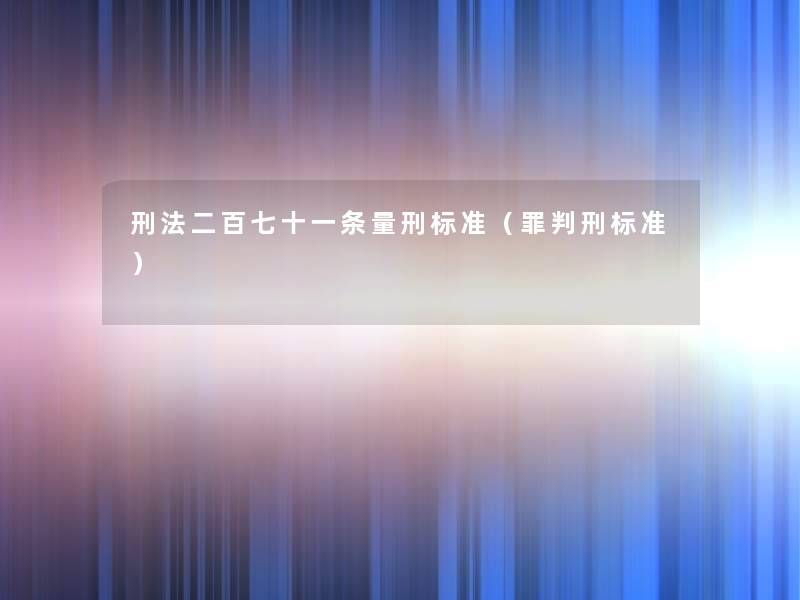 刑法二百七十一条量刑标准(罪标准) 刑法二百七十一条量刑标准(罪标准)