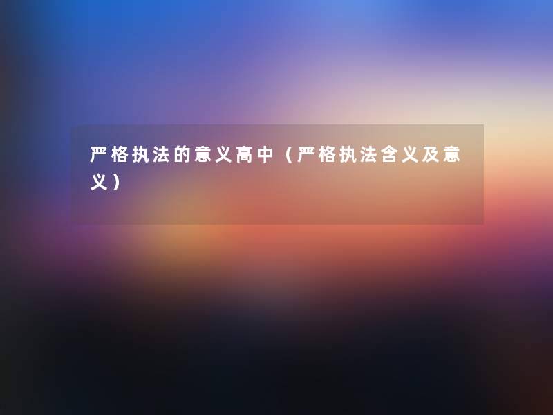 严格执法的意义高中(严格执法含义及意义) 严格执法的意义高中(严格执法含义及意义)