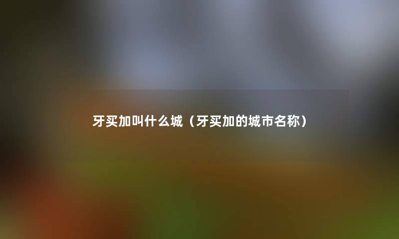牙买加叫什么城(牙买加的城市名称) 牙买加叫什么城(牙买加的城市名称)