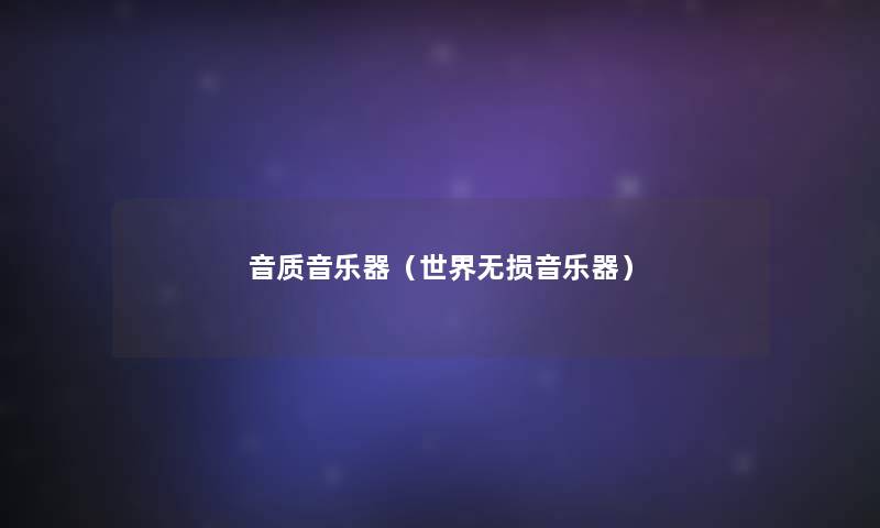音质音乐器(世界无损音乐器) 音质音乐器(世界无损音乐器)
