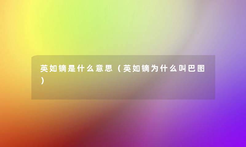 英如镝是什么意思(英如镝为什么叫巴图) 英如镝是什么意思(英如镝为什么叫巴图)