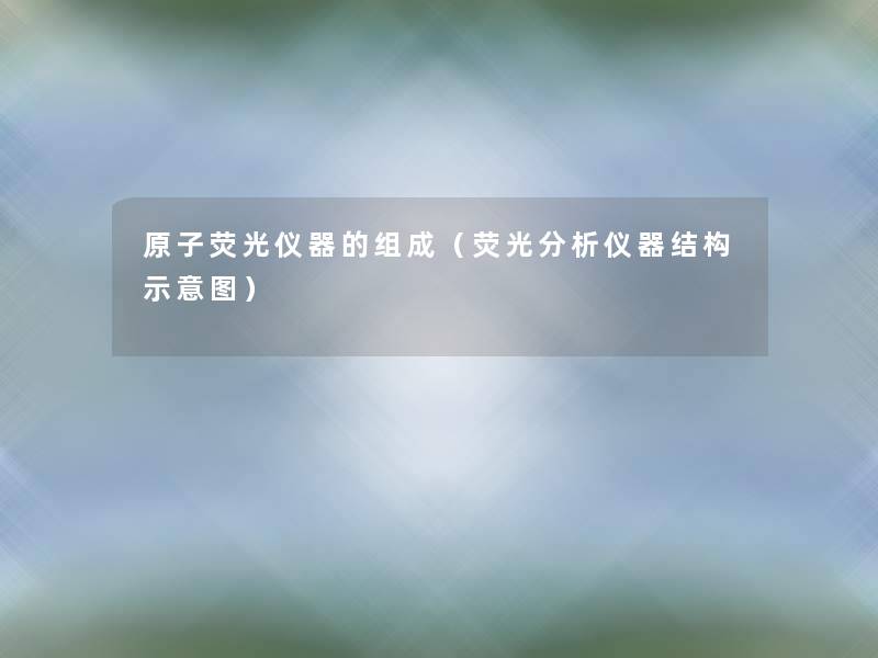 原子荧光仪器的组成（荧光分析仪器结构示意图）