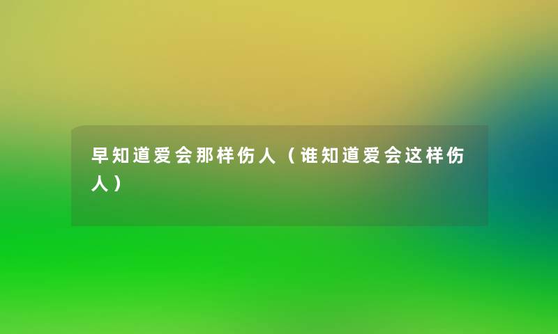 早知道爱会那样伤人（谁知道爱会这样伤人）