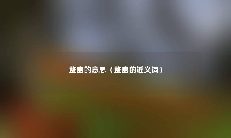 整蛊的意思(整蛊的近义词) 整蛊的意思(整蛊的近义词)
