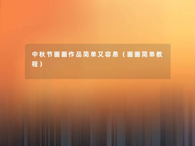 中秋节画画作品简单又容易(画画简单教程) 中秋节画画作品简单又容易(画画简单教程)