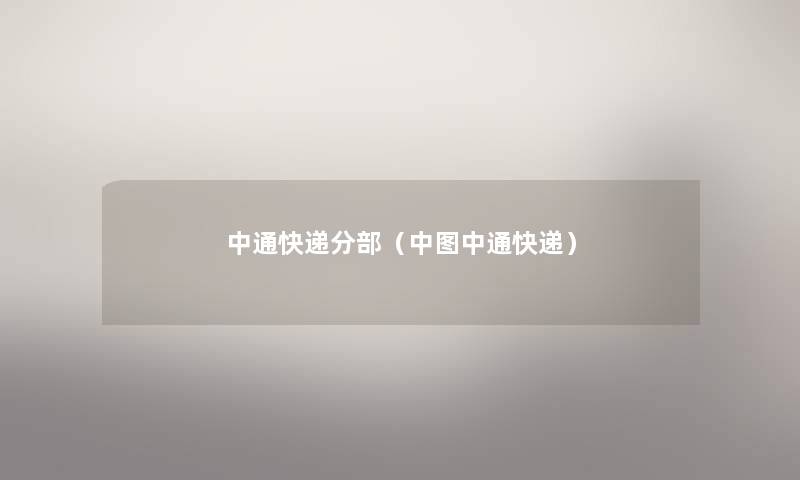 中通快递分部(中图中通快递) 中通快递分部(中图中通快递)