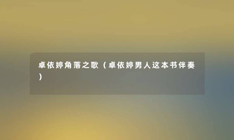 卓依婷角落之歌(卓依婷男人这本书伴奏) 卓依婷角落之歌(卓依婷男人这本书伴奏)