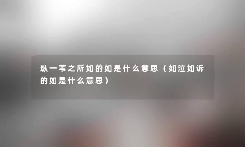 纵一苇之所如的如是什么意思(如泣如诉的如是什么意思) 纵一苇之所如的如是什么意思(如泣如诉的如是什么意思)