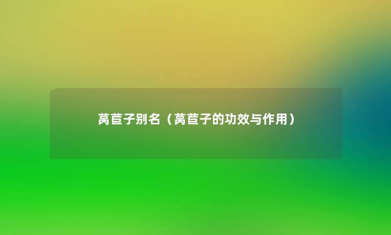 莴苣子别名(莴苣子的功效与作用) 莴苣子别名(莴苣子的功效与作用)