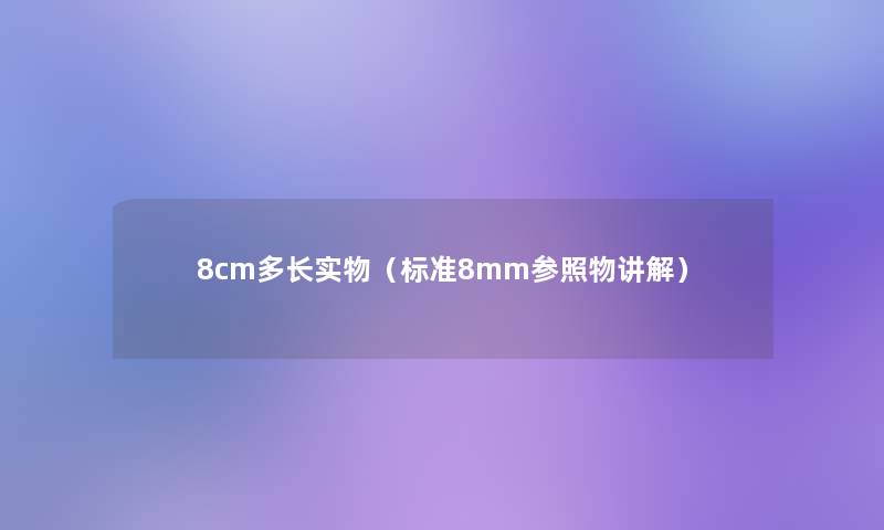 8cm多长实物（标准8mm参照物讲解）