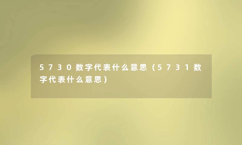 5730数字代表什么意思(5731数字代表什么意思) 5730数字代表什么意思(5731数字代表什么意思)