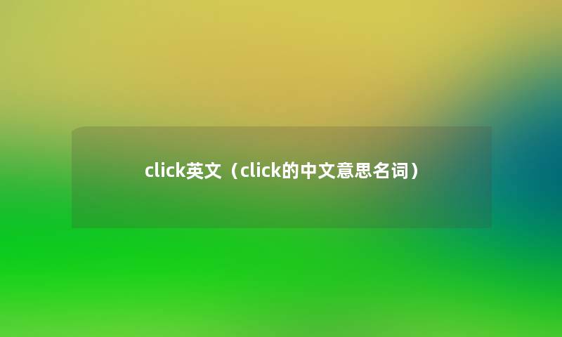 click英文(click的中文意思名词) click英文(click的中文意思名词)