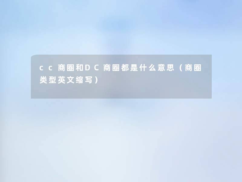 cc商圈和DC商圈都是什么意思（商圈类型英文缩写）