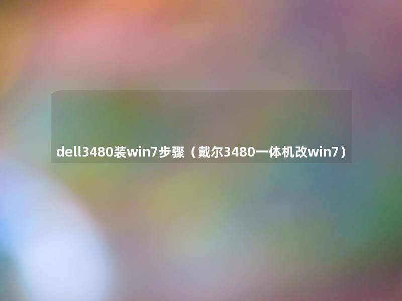 dell3480装win7步骤(戴尔3480一体机改win7) dell3480装win7步骤(戴尔3480一体机改win7)