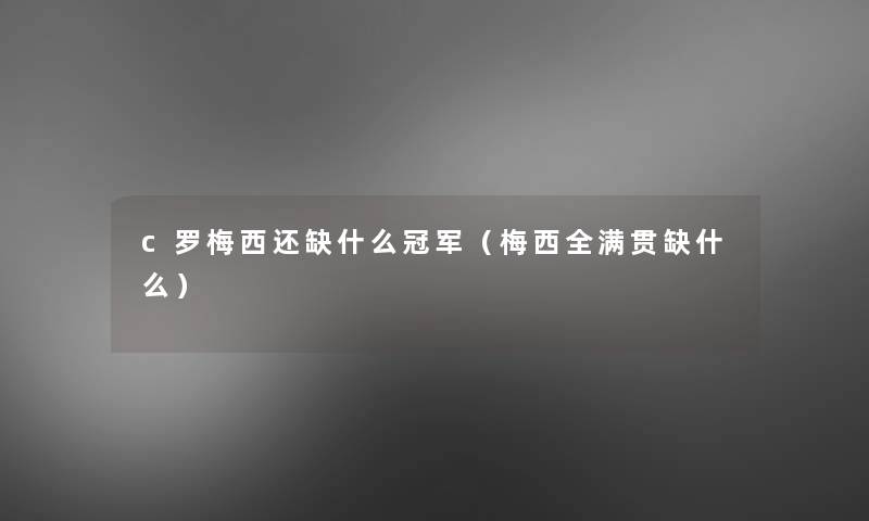 c罗梅西还缺什么冠军(梅西全满贯缺什么) c罗梅西还缺什么冠军(梅西全满贯缺什么)