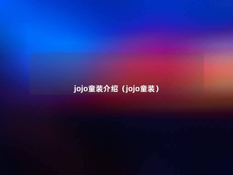 jojo童装介绍(jojo童装) jojo童装介绍(jojo童装)