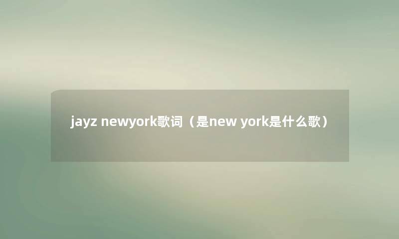jayz newyork歌词(是new york是什么歌) jayz newyork歌词(是new york是什么歌)