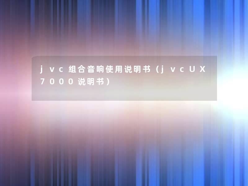 jvc组合音响使用说明书（jvcUⅩ7000说明书）