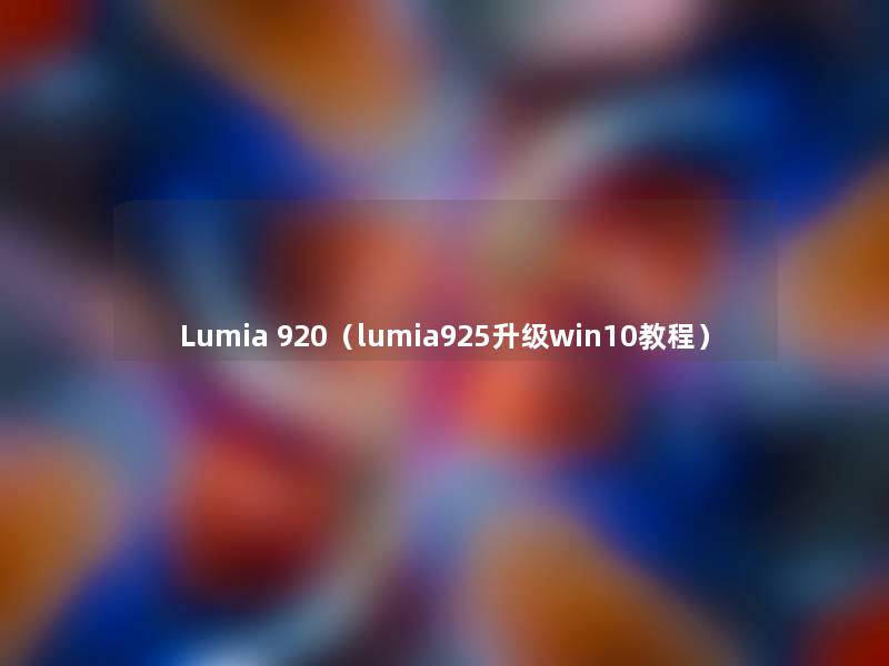 Lumia 920(lumia925升级win10教程) Lumia 920(lumia925升级win10教程)