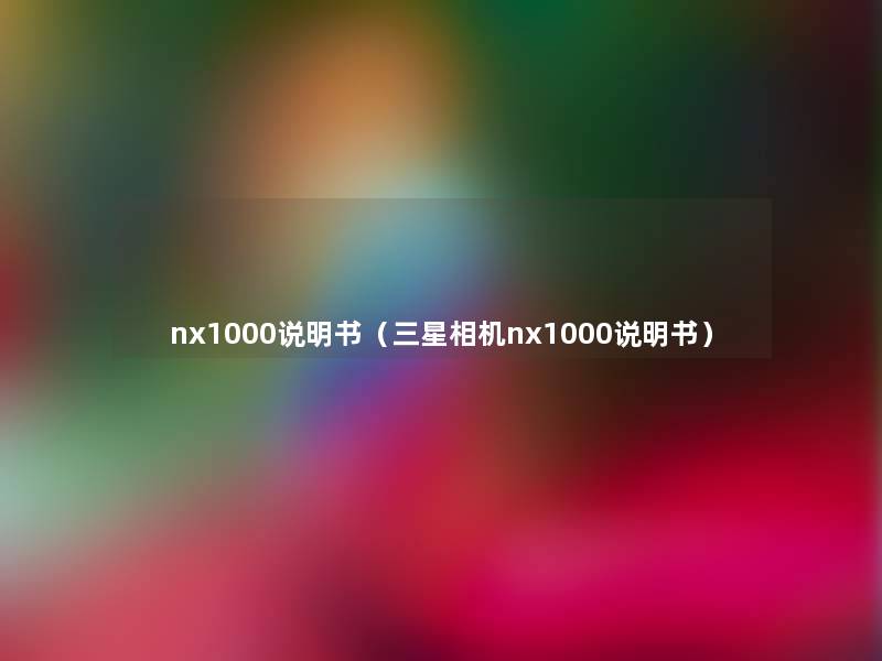 nx1000说明书(三星相机nx1000说明书) nx1000说明书(三星相机nx1000说明书)