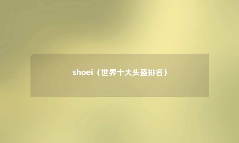 shoei(世界一些头盔推荐) shoei(世界一些头盔推荐)