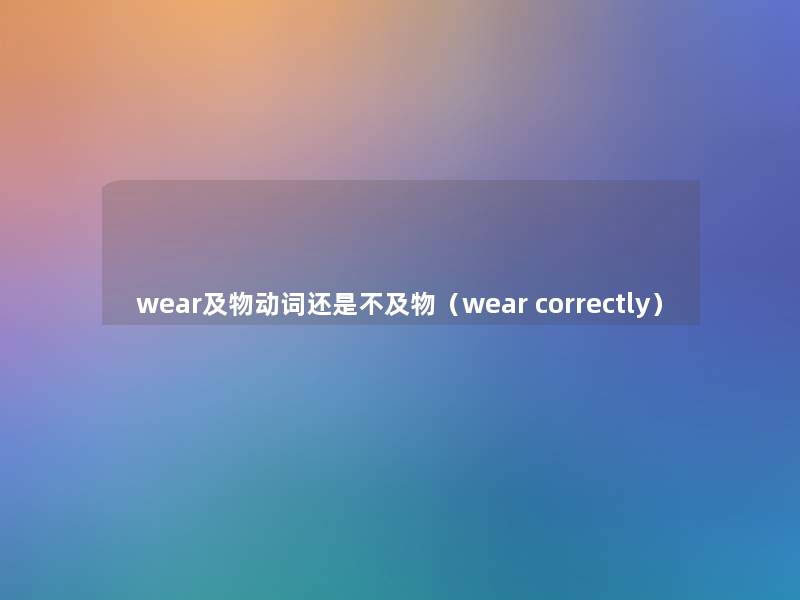 wear及物动词还是不及物（wear correctly）