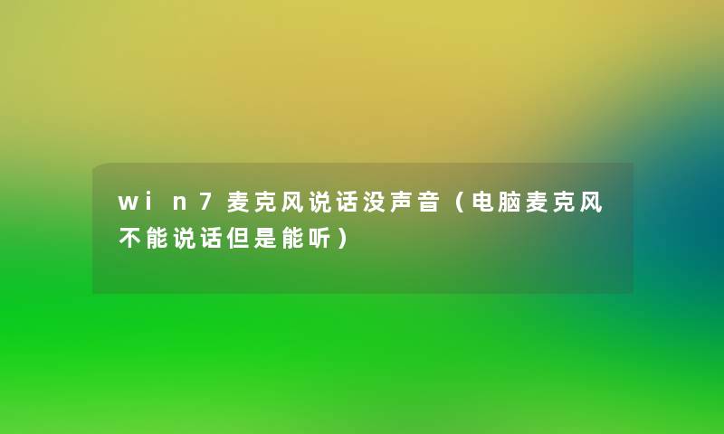 win7麦克风说话没声音(电脑麦克风不能说话但是能听) win7麦克风说话没声音(电脑麦克风不能说话但是能听)