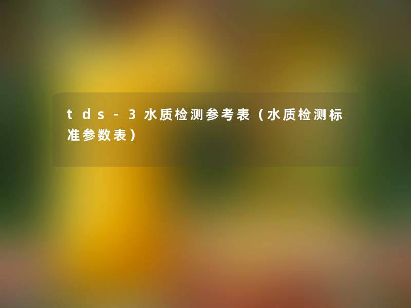 tds-3水质检测参考表（水质检测标准参数表）