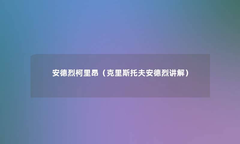 安德烈柯里昂(克里斯托夫安德烈讲解) 安德烈柯里昂(克里斯托夫安德烈讲解)