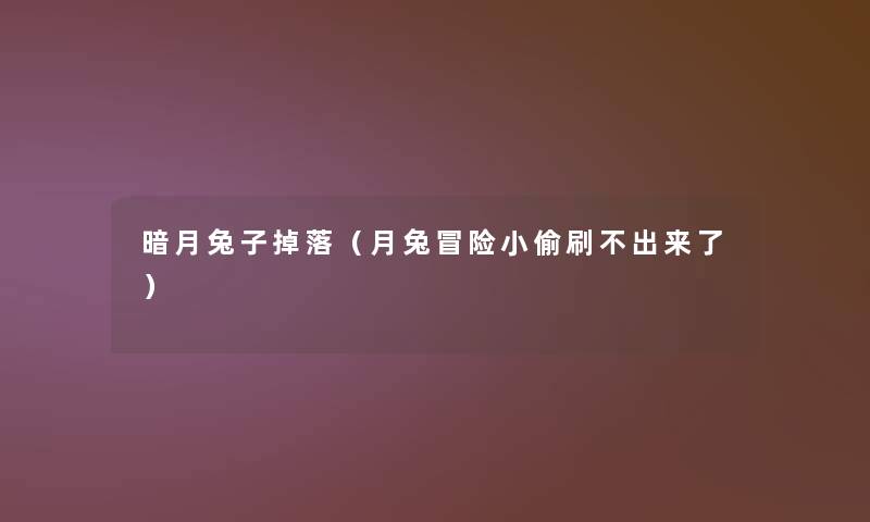 暗月兔子掉落（月兔冒险小偷刷不出来了）