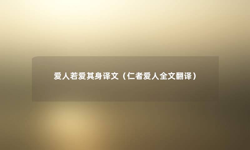 爱人若爱其身译文(仁者爱人我的翻译) 爱人若爱其身译文(仁者爱人我的翻译)