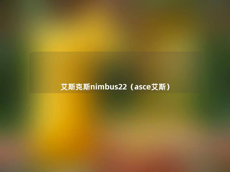 艾斯克斯nimbus22(asce艾斯) 艾斯克斯nimbus22(asce艾斯)