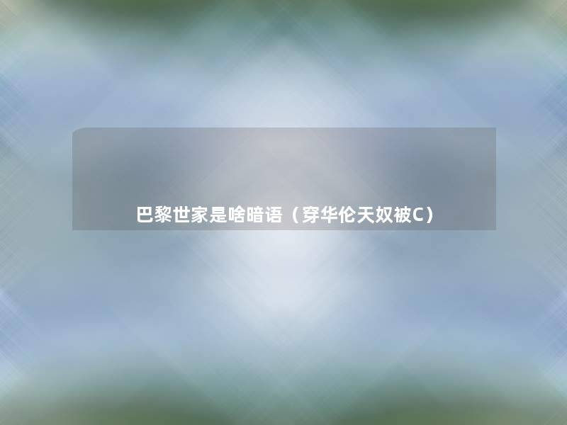 巴黎世家是啥暗语(穿华伦天奴被C) 巴黎世家是啥暗语(穿华伦天奴被C)