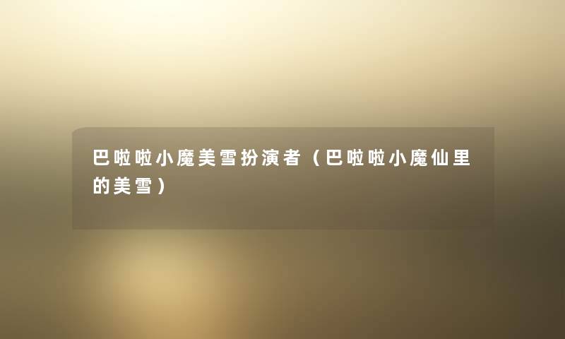 巴啦啦小魔美雪扮演者（巴啦啦小魔仙里的美雪）
