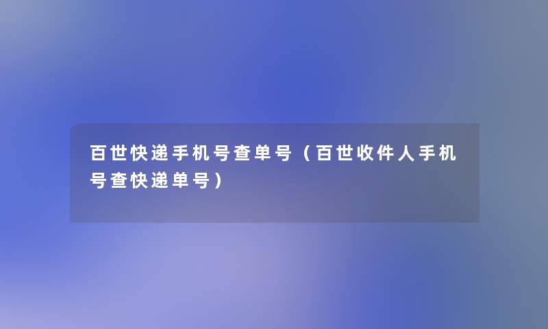 百世快递手机号查单号（百世收件人手机号查快递单号）