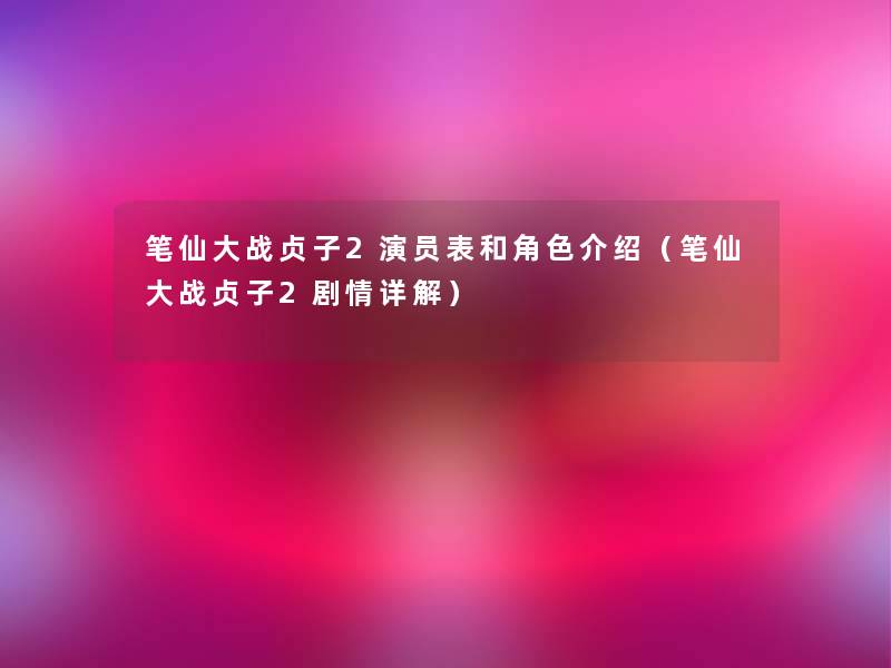 笔仙大战贞子2演员表和角色介绍(笔仙大战贞子2剧情详解) 笔仙大战贞子2演员表和角色介绍(笔仙大战贞子2剧情详解)
