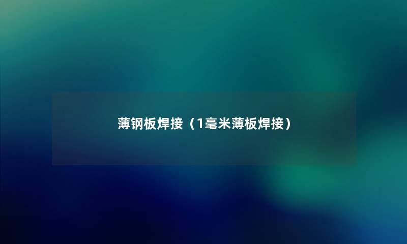 薄钢板焊接(1毫米薄板焊接) 薄钢板焊接(1毫米薄板焊接)