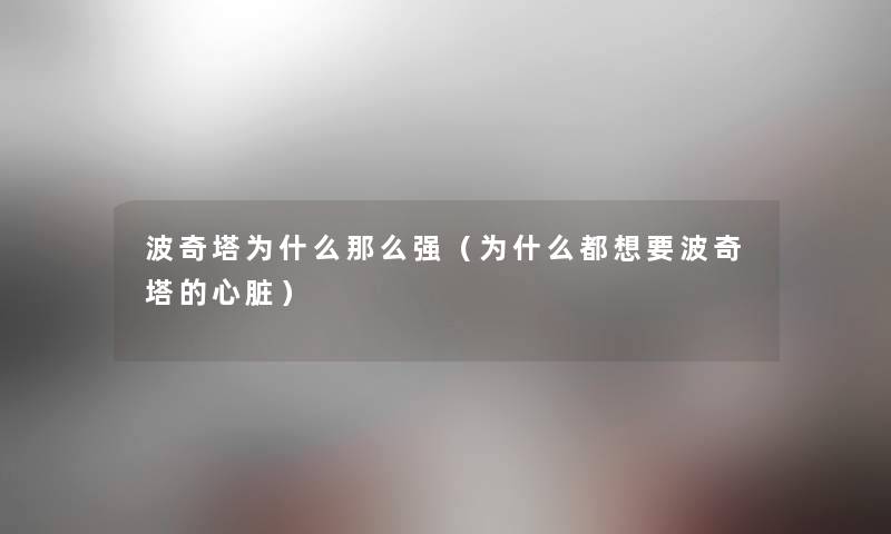 波奇塔为什么那么强(为什么都想要波奇塔的心脏) 波奇塔为什么那么强(为什么都想要波奇塔的心脏)